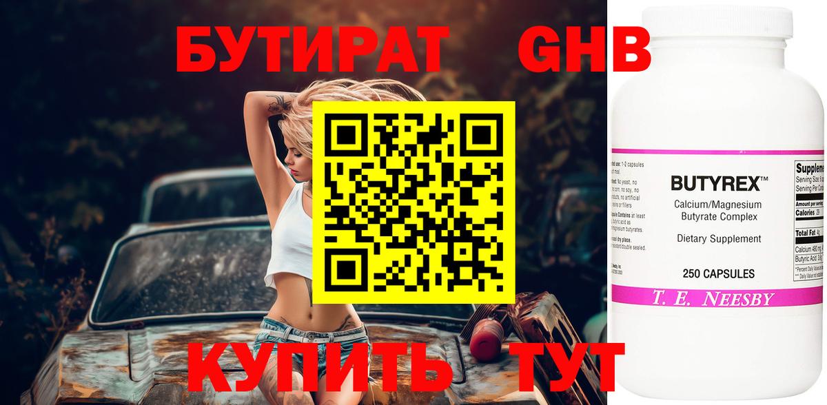 Жуковский  Бутират бутандиол  БУТИРАТ  Вход с VPN 