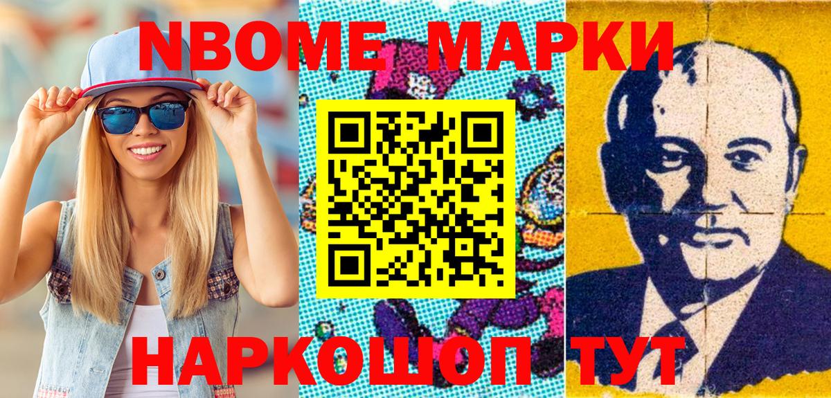 Марки NBOMe 1,8мг Жуковский